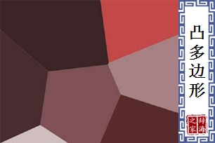 凸多边形