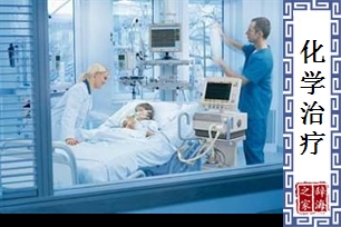 化学治疗