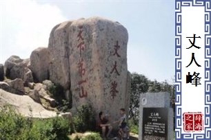 丈人峰