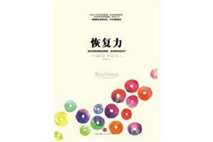 恢复力