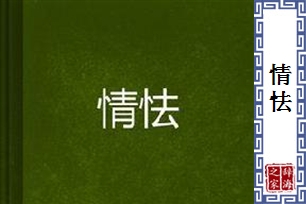 情怯