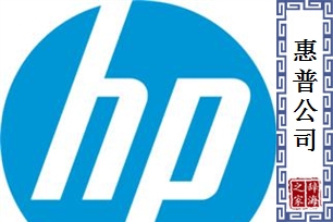 惠普公司