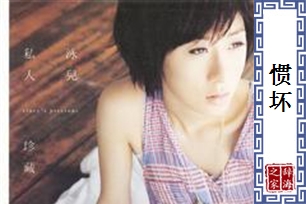 惯坏