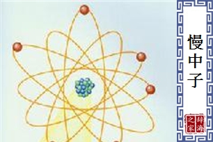 慢中子