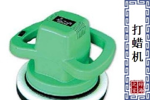 打蜡机