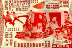 色字头上一把刀