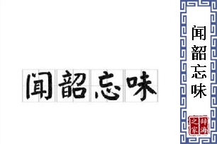 闻韶忘味