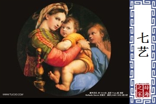 七艺