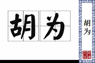 胡为