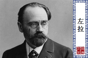 左拉