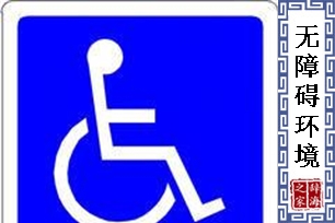 无障碍环境