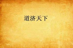 道济天下