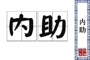 内助
