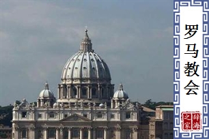 罗马教会