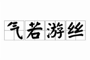 气若游丝