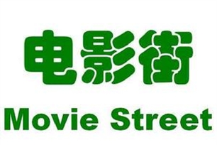 电影街