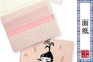 面纸