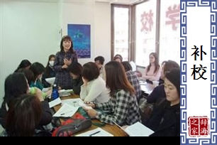 补校