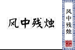 风中残烛
