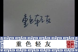 重色轻友