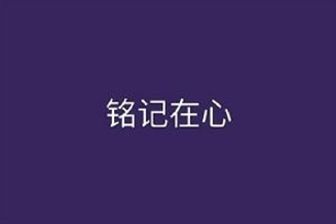 铭记在心