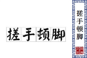搓手顿脚