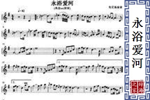 永浴爱河