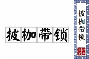 披枷带锁