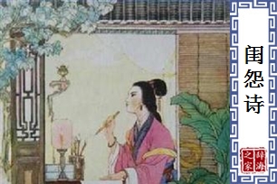 闺怨诗