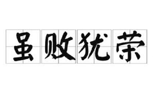虽败犹荣