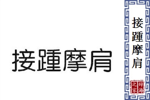 接踵摩肩