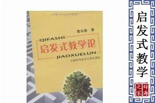 启发式教学法