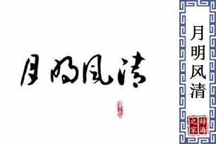 月明风清