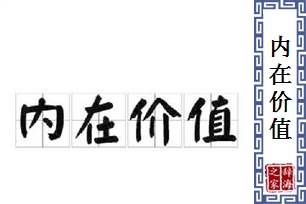 内在价值