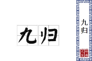 九归