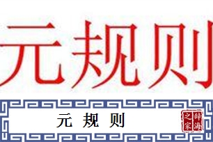 元规则