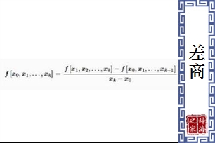 差商