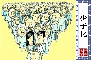 少子化