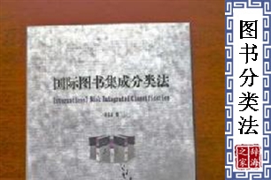 图书分类法