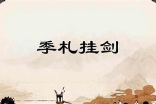 季札挂剑