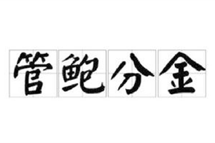 管鲍分金
