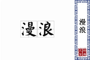 漫浪
