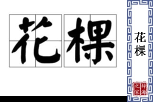 花棵