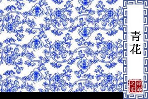 青花