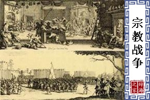 宗教战争