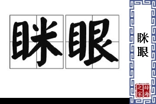 眯眼