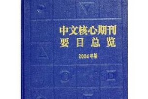 核心期刊