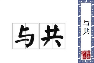与共