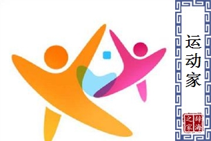 运动家