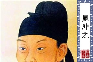 晁冲之